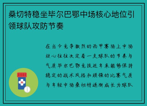 桑切特稳坐毕尔巴鄂中场核心地位引领球队攻防节奏