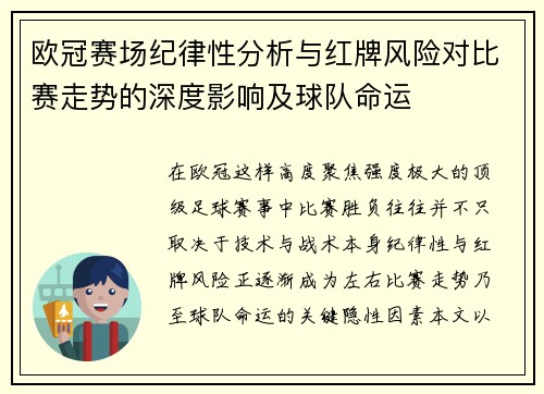 欧冠赛场纪律性分析与红牌风险对比赛走势的深度影响及球队命运