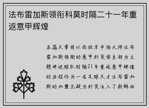 法布雷加斯领衔科莫时隔二十一年重返意甲辉煌 法布雷加斯领衔科莫时隔二十一年重返意甲辉煌