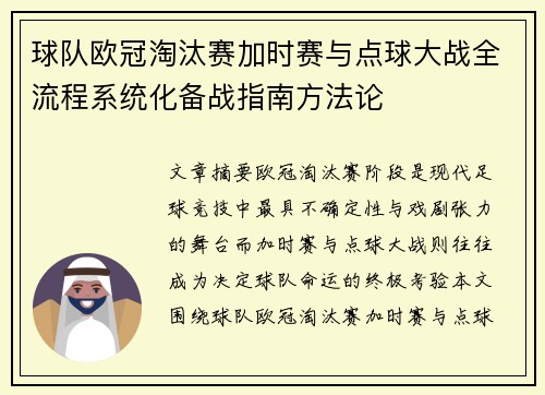 球队欧冠淘汰赛加时赛与点球大战全流程系统化备战指南方法论