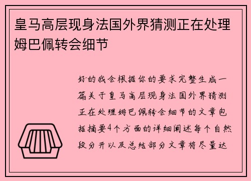 皇马高层现身法国外界猜测正在处理姆巴佩转会细节 皇马高层现身法国外界猜测正在处理姆巴佩转会细节