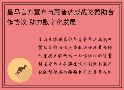 皇马官方宣布与惠普达成战略赞助合作协议 助力数字化发展 皇马官方宣布与惠普达成战略赞助合作协议 助力数字化发展