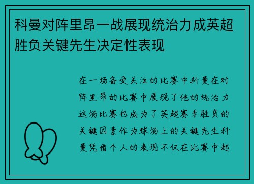 科曼对阵里昂一战展现统治力成英超胜负关键先生决定性表现 科曼对阵里昂一战展现统治力成英超胜负关键先生决定性表现