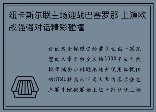 纽卡斯尔联主场迎战巴塞罗那 上演欧战强强对话精彩碰撞