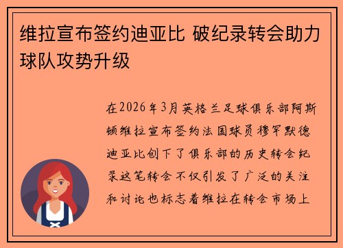 维拉宣布签约迪亚比 破纪录转会助力球队攻势升级
