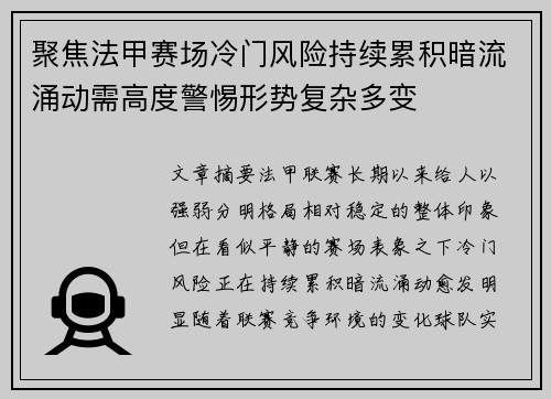 聚焦法甲赛场冷门风险持续累积暗流涌动需高度警惕形势复杂多变