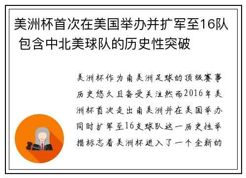 美洲杯首次在美国举办并扩军至16队 包含中北美球队的历史性突破