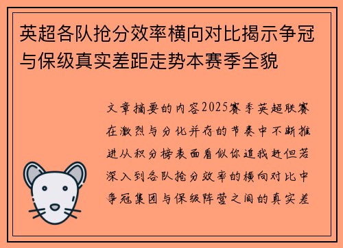 英超各队抢分效率横向对比揭示争冠与保级真实差距走势本赛季全貌