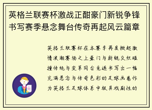 英格兰联赛杯激战正酣豪门新锐争锋书写赛季悬念舞台传奇再起风云篇章