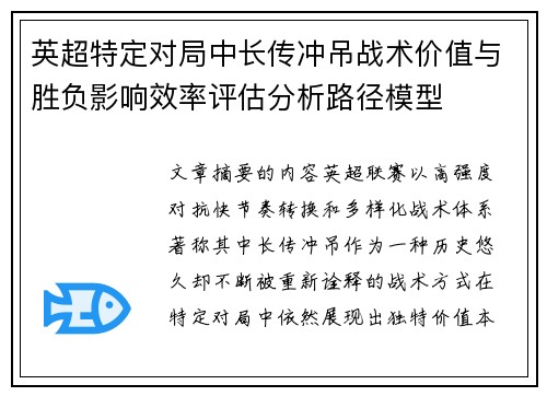 英超特定对局中长传冲吊战术价值与胜负影响效率评估分析路径模型